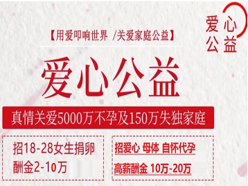 河池捐卵助孕生子 爱心志愿者招募